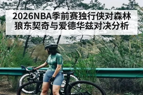 2026NBA季前赛独行侠对森林狼东契奇与爱德华兹对决分析