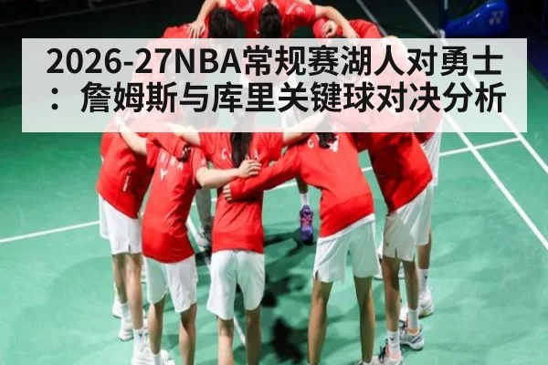 2026-27NBA常规赛湖人对勇士：詹姆斯与库里关键球对决分析