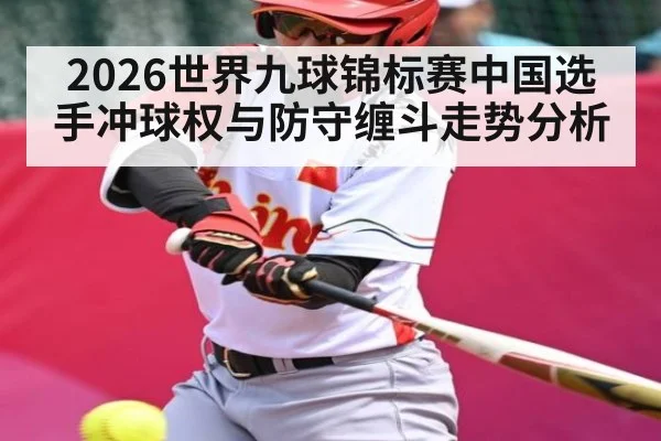 2026世界九球锦标赛中国选手冲球权与防守缠斗走势分析